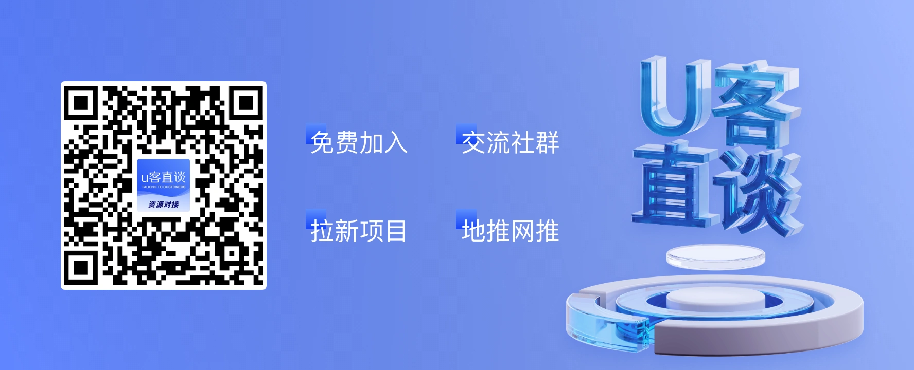 U客直谈拉新项目地推网推交流社群免费加入微信扫码加入